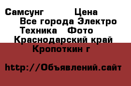 Самсунг NX 11 › Цена ­ 6 300 - Все города Электро-Техника » Фото   . Краснодарский край,Кропоткин г.